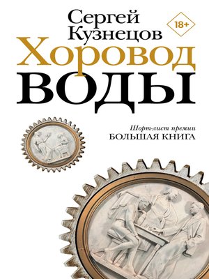 cover image of Хоровод воды